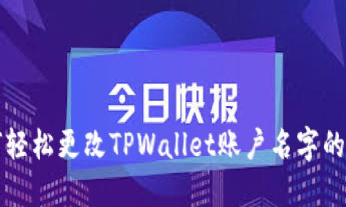 如何轻松更改TPWallet账户名字的方法