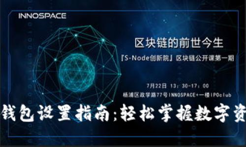 比特币钱包设置指南:轻松掌握数字资产管理