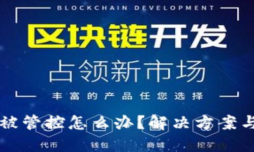 TPWallet被管控怎么办?解决方案与应对策略