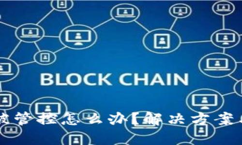 TPWallet被管控怎么办?解决方案与应对策略