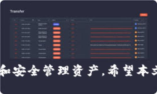 : 如何在TP中创建和管理多个钱包

TP, 钱包管理, 多个钱包, 数字货币/guanjianci

## 文章大纲

1. 引言
   - 数字货币的普及
   - 钱包的定义及重要性
   - TP平台概述

2. TP中创建钱包的基本步骤
   - 下载与注册
   - 创建第一个钱包
   - 钱包的安全性

3. 在TP中创建多个钱包的必要性
   - 理财规划
   - 隐私安全
   - 专门用途钱包

4. 在TP中创建多个钱包的详细步骤
   - 访问钱包管理界面
   - 添加新钱包
   - 管理多个钱包的复习

5. 管理多个钱包的技巧
   - 钱包命名的重要性
   - 修改与删除钱包
   - Transfer资金

6. 常见问题解答（FAQ）
   - 如何找回丢失的钱包？
   - 什么是恢复助记词，如何使用？
   - 在TP中如何保证钱包安全？
   - 如果需要关闭某个钱包怎么办？
   - TP中可以连接硬件钱包吗？
   - 如何在TP中进行资产转移？
   - 若要将钱包迁移到另一设备，应该怎么做？

7. 结束语
   - 钱包管理的重要性
   - TP的未来发展与用户体验

---

## 文章内容

### 引言

数字货币在近年来蓬勃发展，各大主流金融机构、企业乃至个人投资者纷纷进入这一市场。在数字货币的生态系统中，钱包作为存储与管理数字资产的重要工具，其重要性不言而喻。TP作为一个知名的数字货币交易平台，提供了方便的钱包管理功能，让用户能够轻松创建与管理个人钱包。

本文将重点讲解如何在TP中创建和管理多个钱包，帮助用户在数字资产的管理中更为高效与安全。

### TP中创建钱包的基本步骤

#### 下载与注册

首先，用户需要从TP的官方网站或应用商店下载TP的客户端。下载后，进行注册，以创建账号。注册过程通常需要提供邮箱、手机号等信息，并设置安全密码。

#### 创建第一个钱包

成功注册后，用户可以在TP中找到“钱包”选项，按照引导操作创建第一个钱包。通常需要选择钱包类型（如热钱包或冷钱包），并生成相应的助记词和私钥。

#### 钱包的安全性

确保钱包的安全至关重要。用户需妥善保管助记词，避免在网络上分享个人敏感信息。同时，TP提供了多重身份验证及资金密码等安全措施，用户应尽量启用。

### 在TP中创建多个钱包的必要性

#### 理财规划

随着数字货币的投资需求增加，用户可能需要根据各自的财务目标，将资产分散存放在不同的钱包中，以便于更好地进行理财规划。

#### 隐私安全

在TP中创建多个钱包也有助于保护用户的隐私。例如，用户可以选择在不同钱包中存放不同类型的数字资产，这样即使某个钱包被攻击，用户其他资产仍处于安全状态。

#### 专门用途钱包

此外，用户可能希望为不同的交易或用途创建专门的钱包，例如用于长期投资的冷钱包，或者用于日常交易的热钱包，建立清晰的资产管理结构。

### 在TP中创建多个钱包的详细步骤

#### 访问钱包管理界面

在TP主页，找到钱包管理入口并点击进入。在此页面，用户可以查看现有钱包的列表。

#### 添加新钱包

在钱包管理界面，选择“添加钱包”选项，按照引导输入相关信息，以创建新的钱包。此过程通常包括选择钱包类型、西再进入安全设置，例如设置密码和选择助记词。

#### 管理多个钱包的复习

用户可以通过钱包管理界面对创建的多个钱包进行管理，包括查看余额、调整设置和进行交易等操作。在使用中，定期检查每个钱包的安全性与状态是非常必要的。

### 管理多个钱包的技巧

#### 钱包命名的重要性

给不同的钱包起明确的名称帮助用户更好地管理资产，这样在需要进行交易时，可以快速找到目标钱包。

#### 修改与删除钱包

TP允许用户对钱包进行修改和删除操作。若不再使用某个钱包，可选择删除，以避免混淆和提高管理效率。

#### Transfer资金

用户可以通过TP的钱包管理界面快速转账，将资金从一个钱包转移到另一个。这通常需要输入目标钱包地址和转账金额，并确认相关安全信息。

### 常见问题解答（FAQ）

#### 如何找回丢失的钱包？

如何找回丢失的钱包？
找回丢失的钱包往往需要用到助记词或私钥。若用户丢失了当前的钱包访问权限，可以使用备份的助记词在TP中重新恢复钱包。具体步骤包括在“钱包恢复”选项中输入助记词，根据系统提示完成恢复过程。

注意要谨慎管理助记词，建议书面记录并保存在安全的位置。同时，用户应定期备份钱包，以防意外丢失。

#### 什么是恢复助记词，如何使用？

什么是恢复助记词，如何使用？
恢复助记词是指在创建钱包时生成的一组字词，通常为12到24个。这些词是钱包安全的重要组成部分，用户可使用它们恢复丢失或损坏的钱包。

在TP中，如果需要使用恢复助记词，只需访问“恢复钱包”选项，输入助记词，然后系统会重新生成对应的钱包和资产记录。用户需确保在安全环境下输入这些词，避免安全风险。

#### 在TP中如何保证钱包安全？

在TP中如何保证钱包安全？
在TP中保证钱包安全，可以从多个方面着手。首先，加强帐户的密码安全，设置复杂的密码并定期更换。此外，启用多重身份验证增加安全性。最后，定期检查钱包的活动记录，及时监控任何可疑的交易。

用户在进行交易时应确保网络安全，避免在公共网络下进行敏感操作。同时，保持对TP手机客户端的更新，利用最新的安全功能及漏洞修复。

#### 如果需要关闭某个钱包怎么办？

如果需要关闭某个钱包怎么办？
在TP中关闭某个钱包并不等于删除。用户可以通过钱包管理界面选择需要关闭的钱包，并将其设置为不活跃状态。关闭钱包后，该钱包的资产仍然会保存在TP中，用户可以随时恢复。

关闭钱包主要是为了简化管理，若用户确实希望彻底删除某个钱包，可以在钱包管理界面选择删除选项。在此过程中，需确认钱包内的资产已经转移，确保无损失。

#### TP中可以连接硬件钱包吗？

TP中可以连接硬件钱包吗？
TP支持与某些型号的硬件钱包连接，这为安全投资者提供了良好的选择。硬件钱包是存储数字资产的“冷钱包”，提供额外的安全层。

要在TP中连接硬件钱包，用户需要在钱包管理界面选择添加硬件钱包的选项，并按照指引完成连接和安全验证。连接后用户可以选择将资金转移至硬件钱包，提升资产安全性。

#### 如何在TP中进行资产转移？

如何在TP中进行资产转移？
在TP中进行资产转移，只需要访问钱包管理界面，选择要转移的资产并点击“转账”。输入目标钱包地址、转账金额，最后确认安全信息。

转账后，用户应在交易记录中查看转账状态，确保交易成功。若转账出错，应及时联系TP客服，并检查输入是否正确。

#### 若要将钱包迁移到另一设备，应该怎么做？

若要将钱包迁移到另一设备，应该怎么做？
用户若希望将钱包迁移至另一设备，首先需要在原设备上备份好助记词或私钥。在新设备上安装TP客户端后，选择“恢复钱包”选项，输入备份的助记词即可完成迁移。

确保在迁移过程中网络环境安全，以免泄露敏感信息。完成迁移后，可以在新设备上查看和管理原设备中的资产。

### 结束语

随着数字资产的不断增长和技术的发展，钱包管理显得尤为重要。TP平台为用户提供了便捷的多钱包管理功能，帮助用户合理分配和安全管理资产。希望本文能够为用户在TP中创建和管理多个钱包提供指导和帮助，让每位用户都能在数字货币的时代中轻松驾驭自己的资产。