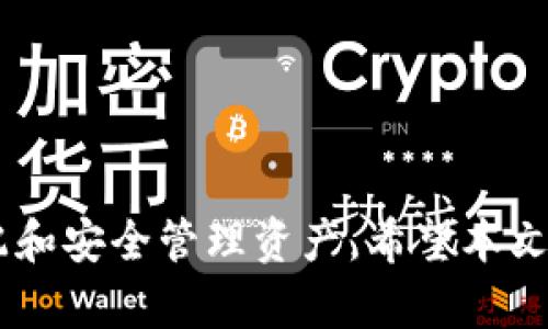 : 如何在TP中创建和管理多个钱包

TP, 钱包管理, 多个钱包, 数字货币/guanjianci

## 文章大纲

1. 引言
   - 数字货币的普及
   - 钱包的定义及重要性
   - TP平台概述

2. TP中创建钱包的基本步骤
   - 下载与注册
   - 创建第一个钱包
   - 钱包的安全性

3. 在TP中创建多个钱包的必要性
   - 理财规划
   - 隐私安全
   - 专门用途钱包

4. 在TP中创建多个钱包的详细步骤
   - 访问钱包管理界面
   - 添加新钱包
   - 管理多个钱包的复习

5. 管理多个钱包的技巧
   - 钱包命名的重要性
   - 修改与删除钱包
   - Transfer资金

6. 常见问题解答（FAQ）
   - 如何找回丢失的钱包？
   - 什么是恢复助记词，如何使用？
   - 在TP中如何保证钱包安全？
   - 如果需要关闭某个钱包怎么办？
   - TP中可以连接硬件钱包吗？
   - 如何在TP中进行资产转移？
   - 若要将钱包迁移到另一设备，应该怎么做？

7. 结束语
   - 钱包管理的重要性
   - TP的未来发展与用户体验

---

## 文章内容

### 引言

数字货币在近年来蓬勃发展，各大主流金融机构、企业乃至个人投资者纷纷进入这一市场。在数字货币的生态系统中，钱包作为存储与管理数字资产的重要工具，其重要性不言而喻。TP作为一个知名的数字货币交易平台，提供了方便的钱包管理功能，让用户能够轻松创建与管理个人钱包。

本文将重点讲解如何在TP中创建和管理多个钱包，帮助用户在数字资产的管理中更为高效与安全。

### TP中创建钱包的基本步骤

#### 下载与注册

首先，用户需要从TP的官方网站或应用商店下载TP的客户端。下载后，进行注册，以创建账号。注册过程通常需要提供邮箱、手机号等信息，并设置安全密码。

#### 创建第一个钱包

成功注册后，用户可以在TP中找到“钱包”选项，按照引导操作创建第一个钱包。通常需要选择钱包类型（如热钱包或冷钱包），并生成相应的助记词和私钥。

#### 钱包的安全性

确保钱包的安全至关重要。用户需妥善保管助记词，避免在网络上分享个人敏感信息。同时，TP提供了多重身份验证及资金密码等安全措施，用户应尽量启用。

### 在TP中创建多个钱包的必要性

#### 理财规划

随着数字货币的投资需求增加，用户可能需要根据各自的财务目标，将资产分散存放在不同的钱包中，以便于更好地进行理财规划。

#### 隐私安全

在TP中创建多个钱包也有助于保护用户的隐私。例如，用户可以选择在不同钱包中存放不同类型的数字资产，这样即使某个钱包被攻击，用户其他资产仍处于安全状态。

#### 专门用途钱包

此外，用户可能希望为不同的交易或用途创建专门的钱包，例如用于长期投资的冷钱包，或者用于日常交易的热钱包，建立清晰的资产管理结构。

### 在TP中创建多个钱包的详细步骤

#### 访问钱包管理界面

在TP主页，找到钱包管理入口并点击进入。在此页面，用户可以查看现有钱包的列表。

#### 添加新钱包

在钱包管理界面，选择“添加钱包”选项，按照引导输入相关信息，以创建新的钱包。此过程通常包括选择钱包类型、西再进入安全设置，例如设置密码和选择助记词。

#### 管理多个钱包的复习

用户可以通过钱包管理界面对创建的多个钱包进行管理，包括查看余额、调整设置和进行交易等操作。在使用中，定期检查每个钱包的安全性与状态是非常必要的。

### 管理多个钱包的技巧

#### 钱包命名的重要性

给不同的钱包起明确的名称帮助用户更好地管理资产，这样在需要进行交易时，可以快速找到目标钱包。

#### 修改与删除钱包

TP允许用户对钱包进行修改和删除操作。若不再使用某个钱包，可选择删除，以避免混淆和提高管理效率。

#### Transfer资金

用户可以通过TP的钱包管理界面快速转账，将资金从一个钱包转移到另一个。这通常需要输入目标钱包地址和转账金额，并确认相关安全信息。

### 常见问题解答（FAQ）

#### 如何找回丢失的钱包？

如何找回丢失的钱包？
找回丢失的钱包往往需要用到助记词或私钥。若用户丢失了当前的钱包访问权限，可以使用备份的助记词在TP中重新恢复钱包。具体步骤包括在“钱包恢复”选项中输入助记词，根据系统提示完成恢复过程。

注意要谨慎管理助记词，建议书面记录并保存在安全的位置。同时，用户应定期备份钱包，以防意外丢失。

#### 什么是恢复助记词，如何使用？

什么是恢复助记词，如何使用？
恢复助记词是指在创建钱包时生成的一组字词，通常为12到24个。这些词是钱包安全的重要组成部分，用户可使用它们恢复丢失或损坏的钱包。

在TP中，如果需要使用恢复助记词，只需访问“恢复钱包”选项，输入助记词，然后系统会重新生成对应的钱包和资产记录。用户需确保在安全环境下输入这些词，避免安全风险。

#### 在TP中如何保证钱包安全？

在TP中如何保证钱包安全？
在TP中保证钱包安全，可以从多个方面着手。首先，加强帐户的密码安全，设置复杂的密码并定期更换。此外，启用多重身份验证增加安全性。最后，定期检查钱包的活动记录，及时监控任何可疑的交易。

用户在进行交易时应确保网络安全，避免在公共网络下进行敏感操作。同时，保持对TP手机客户端的更新，利用最新的安全功能及漏洞修复。

#### 如果需要关闭某个钱包怎么办？

如果需要关闭某个钱包怎么办？
在TP中关闭某个钱包并不等于删除。用户可以通过钱包管理界面选择需要关闭的钱包，并将其设置为不活跃状态。关闭钱包后，该钱包的资产仍然会保存在TP中，用户可以随时恢复。

关闭钱包主要是为了简化管理，若用户确实希望彻底删除某个钱包，可以在钱包管理界面选择删除选项。在此过程中，需确认钱包内的资产已经转移，确保无损失。

#### TP中可以连接硬件钱包吗？

TP中可以连接硬件钱包吗？
TP支持与某些型号的硬件钱包连接，这为安全投资者提供了良好的选择。硬件钱包是存储数字资产的“冷钱包”，提供额外的安全层。

要在TP中连接硬件钱包，用户需要在钱包管理界面选择添加硬件钱包的选项，并按照指引完成连接和安全验证。连接后用户可以选择将资金转移至硬件钱包，提升资产安全性。

#### 如何在TP中进行资产转移？

如何在TP中进行资产转移？
在TP中进行资产转移，只需要访问钱包管理界面，选择要转移的资产并点击“转账”。输入目标钱包地址、转账金额，最后确认安全信息。

转账后，用户应在交易记录中查看转账状态，确保交易成功。若转账出错，应及时联系TP客服，并检查输入是否正确。

#### 若要将钱包迁移到另一设备，应该怎么做？

若要将钱包迁移到另一设备，应该怎么做？
用户若希望将钱包迁移至另一设备，首先需要在原设备上备份好助记词或私钥。在新设备上安装TP客户端后，选择“恢复钱包”选项，输入备份的助记词即可完成迁移。

确保在迁移过程中网络环境安全，以免泄露敏感信息。完成迁移后，可以在新设备上查看和管理原设备中的资产。

### 结束语

随着数字资产的不断增长和技术的发展，钱包管理显得尤为重要。TP平台为用户提供了便捷的多钱包管理功能，帮助用户合理分配和安全管理资产。希望本文能够为用户在TP中创建和管理多个钱包提供指导和帮助，让每位用户都能在数字货币的时代中轻松驾驭自己的资产。