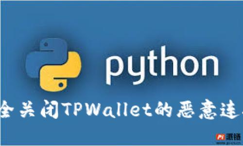如何安全关闭TPWallet的恶意连接提示?