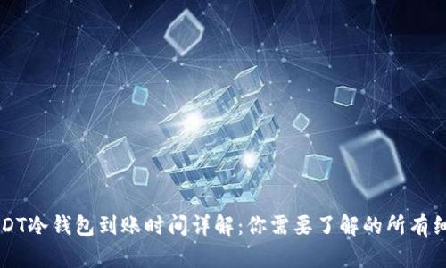 USDT冷钱包到账时间详解:你需要了解的所有细节