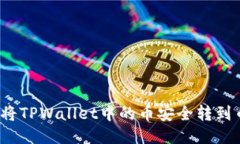 如何将TPWallet中的币安全转