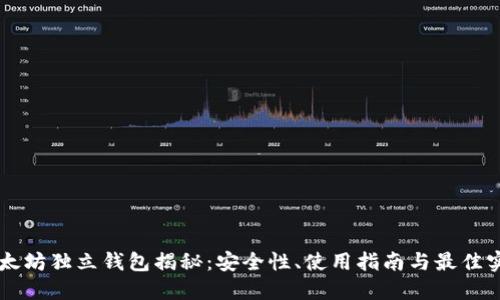 以太坊独立钱包揭秘:安全性、使用指南与最佳实践