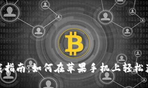 TPWallet下载指南:如何在苹果手机上轻松获取TPWallet