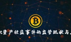 TPWallet资产被盗事件的监管