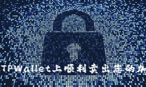 如何在TPWallet上顺利卖出您的加密货币