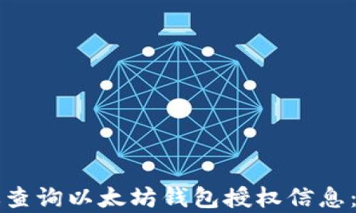 如何有效查询以太坊钱包授权信息:彻底指南
