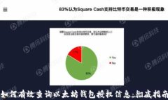 如何有效查询以太坊钱包