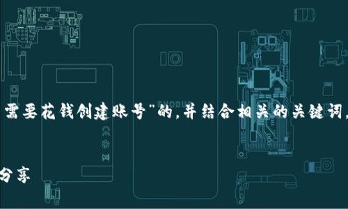 为了满足您的请求,我将构建一个关于“TPWallet是否需要花钱创建账号”的,并结合相关的关键词。同时,我会提供内容主体大纲和潜在相关问题的框架。
TPWallet创建账号需要费用吗?全面解析与实际案例分享