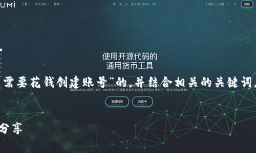 为了满足您的请求,我将构建一个关于“TPWallet是否需要花钱创建账号”的,并结合相关的关键词。同时,我会提供内容主体大纲和潜在相关问题的框架。
TPWallet创建账号需要费用吗?全面解析与实际案例分享