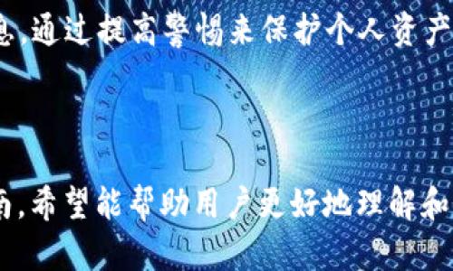   苹果手机下载Token钱包的详细指南 / 

 guanjianci Token钱包, 苹果手机, 下载指南, 数字货币钱包 /guanjianci 

### 内容主体大纲

1. **引言**
   - Token钱包简介
   - 为什么选择Token钱包

2. **苹果手机下载Token钱包的步骤**
   - 步骤一：检查设备兼容性
   - 步骤二：打开App Store
   - 步骤三：搜索Token钱包
   - 步骤四：下载与安装
   - 步骤五：注册与开户

3. **如何使用Token钱包**
   - 功能介绍
   - 入金与出金流程
   - 安全设置

4. **解决常见问题**
   - 问题一：Token钱包无法下载
   - 问题二：注册时遇到困难
   - 问题三：钱包安全性担忧
   - 问题四：如何找回丢失的Token钱包账户
   - 问题五：Token钱包与其他钱包的比较
   - 问题六：如何更换Token钱包的安全设置
   - 问题七：Token钱包的常见使用误区

5. **总结**
   - Token钱包的优势
   - 使用数字货币钱包的注意事项

---

### 1. 引言

#### Token钱包简介

Token钱包是一个用于管理和存储数字货币的应用程序，为用户提供便捷的交易体验、资产管理和安全保障。它支持多个主流数字货币，并允许用户通过简单的界面进行资产的管理和转移。

#### 为什么选择Token钱包

在众多数字货币钱包中，Token钱包因其兼容性强、安全性高和用户友好界面而受到广泛欢迎。对于苹果手机用户，Token钱包的App可方便地在App Store中下载，为用户提供无缝的体验。

### 2. 苹果手机下载Token钱包的步骤

#### 步骤一：检查设备兼容性

在下载Token钱包之前，首先需要检查您的苹果手机是否满足应用的最低要求。这包括操作系统版本、存储空间等。有些应用可能对新旧设备有不同的要求，请务必提前了解。

#### 步骤二：打开App Store

点击苹果手机上的“App Store”图标，以打开应用商店。这是您下载任何应用程序的主要平台。确保您已连接至互联网。

#### 步骤三：搜索Token钱包

在App Store的搜索栏中输入“Token钱包”，然后按搜索按钮。您将看到相关的搜索结果。在结果中查找正确的Token钱包应用（通常带有明确的标识和有好评的应用）。

#### 步骤四：下载与安装

找到Token钱包后，点击“获取”或“下载”按钮。系统可能会要求您输入Apple ID密码，或者使用面容/指纹识别确认下载。下载完成后，应用将自动安装在您的手机上。

#### 步骤五：注册与开户

安装完成后，点击Token钱包图标打开应用。根据应用提示进行注册，您需要填写一些基本信息，如电子邮件地址、密码等。确保使用一个安全的密码，并在注册完成后开启双重认证，以保证您的账户安全。

### 3. 如何使用Token钱包

#### 功能介绍

Token钱包不仅可以存储数字货币，还提供了丰富的功能，比如交易记录查询、市场行情查看等。这些功能帮助用户更好地管理自己的资产，及时做出投资决策。

#### 入金与出金流程

用户可以通过多种方式为Token钱包充值，通常包括银行转账和其他数字货币转账。出金也相对简单，只需遵循应用内的指引，根据需要进行提款即可。

#### 安全设置

确保您的Token钱包安全非常重要。在应用设置中，启用所有可用的安全措施，例如双重认证、指纹识别等，并定期检查您的账户活动，以防止任何可疑行为。

### 4. 解决常见问题

#### 问题一：Token钱包无法下载

如果您在下载Token钱包时遇到问题，可能是由于网络连接不稳定、设备存储空间不足或账户设置问题。先检查网络和存储空间，再确认您的Apple ID是否正常，可以尝试重新启动设备。

#### 问题二：注册时遇到困难

注册Token钱包可能会遇到一些常见问题，比如验证码接收失败或信息填写错误。确保输入的信息准确无误，并能顺利接收到验证码。如果问题依旧，可以联系Token官方客服。

#### 问题三：钱包安全性担忧

许多用户对数字货币钱包的安全性表示担忧。用户需要了解Token钱包的安全措施，包括私钥管理、双重认证等，并定期更新自己的安全设置，确保不会受到黑客攻击。

#### 问题四：如何找回丢失的Token钱包账户

如果您意外丢失了Token钱包账户，可以使用您在注册时提供的邮箱或手机号码进行找回。Token钱包通常会提供相应的找回流程，根据指引进行操作即可。

#### 问题五：Token钱包与其他钱包的比较

Token钱包与其他数字货币钱包相比，在易用性、安全性和支持的币种方面有着显著的优势。用户可以根据自己的需求选择最适合自己的钱包。

#### 问题六：如何更换Token钱包的安全设置

在Token钱包中更改安全设置通常非常简单，只需进入设置菜单，选择安全选项，然后按照应用提供的指引进行更改即可。

#### 问题七：Token钱包的常见使用误区

许多用户在使用Token钱包时可能会犯一些常见的错误，例如不定期备份钱包、不开启双重认证等。这些误区需要引起注意，以确保您的数字资产安全。

### 5. 总结

#### Token钱包的优势

Token钱包凭借其用户友好的设计和强大的安全性，已成为许多数字货币用户的首选。它提供了一个便捷、快速的方式来管理和交易数字资产。

#### 使用数字货币钱包的注意事项

使用数字货币钱包时，用户需注意定期更新安全设置，牢记账户密码，并备份重要信息。通过提高警惕来保护个人资产，以防止诈骗和黑客攻击。

---

以上内容旨在提供一个全面、深入的关于在苹果手机上下载和使用Token钱包的指南。希望能帮助用户更好地理解和使用这一数字货币管理工具。