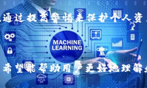   苹果手机下载Token钱包的详细指南 / 

 guanjianci Token钱包, 苹果手机, 下载指南, 数字货币钱包 /guanjianci 

### 内容主体大纲

1. **引言**
   - Token钱包简介
   - 为什么选择Token钱包

2. **苹果手机下载Token钱包的步骤**
   - 步骤一：检查设备兼容性
   - 步骤二：打开App Store
   - 步骤三：搜索Token钱包
   - 步骤四：下载与安装
   - 步骤五：注册与开户

3. **如何使用Token钱包**
   - 功能介绍
   - 入金与出金流程
   - 安全设置

4. **解决常见问题**
   - 问题一：Token钱包无法下载
   - 问题二：注册时遇到困难
   - 问题三：钱包安全性担忧
   - 问题四：如何找回丢失的Token钱包账户
   - 问题五：Token钱包与其他钱包的比较
   - 问题六：如何更换Token钱包的安全设置
   - 问题七：Token钱包的常见使用误区

5. **总结**
   - Token钱包的优势
   - 使用数字货币钱包的注意事项

---

### 1. 引言

#### Token钱包简介

Token钱包是一个用于管理和存储数字货币的应用程序，为用户提供便捷的交易体验、资产管理和安全保障。它支持多个主流数字货币，并允许用户通过简单的界面进行资产的管理和转移。

#### 为什么选择Token钱包

在众多数字货币钱包中，Token钱包因其兼容性强、安全性高和用户友好界面而受到广泛欢迎。对于苹果手机用户，Token钱包的App可方便地在App Store中下载，为用户提供无缝的体验。

### 2. 苹果手机下载Token钱包的步骤

#### 步骤一：检查设备兼容性

在下载Token钱包之前，首先需要检查您的苹果手机是否满足应用的最低要求。这包括操作系统版本、存储空间等。有些应用可能对新旧设备有不同的要求，请务必提前了解。

#### 步骤二：打开App Store

点击苹果手机上的“App Store”图标，以打开应用商店。这是您下载任何应用程序的主要平台。确保您已连接至互联网。

#### 步骤三：搜索Token钱包

在App Store的搜索栏中输入“Token钱包”，然后按搜索按钮。您将看到相关的搜索结果。在结果中查找正确的Token钱包应用（通常带有明确的标识和有好评的应用）。

#### 步骤四：下载与安装

找到Token钱包后，点击“获取”或“下载”按钮。系统可能会要求您输入Apple ID密码，或者使用面容/指纹识别确认下载。下载完成后，应用将自动安装在您的手机上。

#### 步骤五：注册与开户

安装完成后，点击Token钱包图标打开应用。根据应用提示进行注册，您需要填写一些基本信息，如电子邮件地址、密码等。确保使用一个安全的密码，并在注册完成后开启双重认证，以保证您的账户安全。

### 3. 如何使用Token钱包

#### 功能介绍

Token钱包不仅可以存储数字货币，还提供了丰富的功能，比如交易记录查询、市场行情查看等。这些功能帮助用户更好地管理自己的资产，及时做出投资决策。

#### 入金与出金流程

用户可以通过多种方式为Token钱包充值，通常包括银行转账和其他数字货币转账。出金也相对简单，只需遵循应用内的指引，根据需要进行提款即可。

#### 安全设置

确保您的Token钱包安全非常重要。在应用设置中，启用所有可用的安全措施，例如双重认证、指纹识别等，并定期检查您的账户活动，以防止任何可疑行为。

### 4. 解决常见问题

#### 问题一：Token钱包无法下载

如果您在下载Token钱包时遇到问题，可能是由于网络连接不稳定、设备存储空间不足或账户设置问题。先检查网络和存储空间，再确认您的Apple ID是否正常，可以尝试重新启动设备。

#### 问题二：注册时遇到困难

注册Token钱包可能会遇到一些常见问题，比如验证码接收失败或信息填写错误。确保输入的信息准确无误，并能顺利接收到验证码。如果问题依旧，可以联系Token官方客服。

#### 问题三：钱包安全性担忧

许多用户对数字货币钱包的安全性表示担忧。用户需要了解Token钱包的安全措施，包括私钥管理、双重认证等，并定期更新自己的安全设置，确保不会受到黑客攻击。

#### 问题四：如何找回丢失的Token钱包账户

如果您意外丢失了Token钱包账户，可以使用您在注册时提供的邮箱或手机号码进行找回。Token钱包通常会提供相应的找回流程，根据指引进行操作即可。

#### 问题五：Token钱包与其他钱包的比较

Token钱包与其他数字货币钱包相比，在易用性、安全性和支持的币种方面有着显著的优势。用户可以根据自己的需求选择最适合自己的钱包。

#### 问题六：如何更换Token钱包的安全设置

在Token钱包中更改安全设置通常非常简单，只需进入设置菜单，选择安全选项，然后按照应用提供的指引进行更改即可。

#### 问题七：Token钱包的常见使用误区

许多用户在使用Token钱包时可能会犯一些常见的错误，例如不定期备份钱包、不开启双重认证等。这些误区需要引起注意，以确保您的数字资产安全。

### 5. 总结

#### Token钱包的优势

Token钱包凭借其用户友好的设计和强大的安全性，已成为许多数字货币用户的首选。它提供了一个便捷、快速的方式来管理和交易数字资产。

#### 使用数字货币钱包的注意事项

使用数字货币钱包时，用户需注意定期更新安全设置，牢记账户密码，并备份重要信息。通过提高警惕来保护个人资产，以防止诈骗和黑客攻击。

---

以上内容旨在提供一个全面、深入的关于在苹果手机上下载和使用Token钱包的指南。希望能帮助用户更好地理解和使用这一数字货币管理工具。
