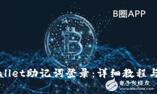 如何使用TPWallet助记词登录:详细教程与常见问题解答