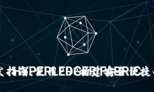 以太坊智能钱包开发指南:使用PHP构建安全便捷的数字资产管理工具