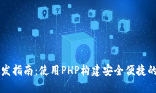 以太坊智能钱包开发指南:使用PHP构建安全便捷的数字资产管理工具
