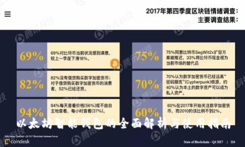 以太坊智能钱包的全面解析与使用指南