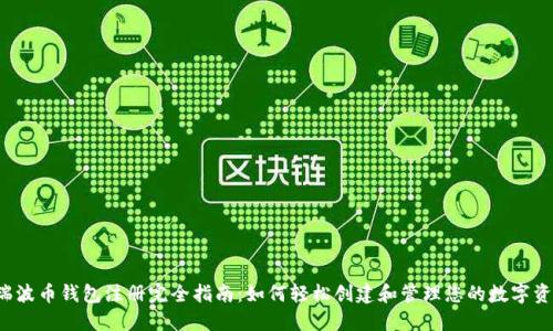 瑞波币钱包注册完全指南:如何轻松创建和管理您的数字资产