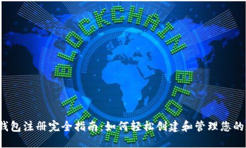 瑞波币钱包注册完全指南:如何轻松创建和管理您的数字资产