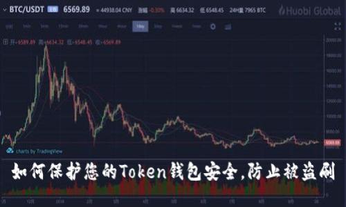 如何保护您的Token钱包安全,防止被盗刷