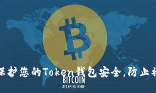 如何保护您的Token钱包安全,防止被盗刷