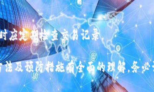   如何找回TPWallet助记词及密码，避免资产损失 / 
 guanjianci TPWallet, 助记词, 密码, 数字货币 /guanjianci 

## 内容主体大纲

1. 什么是TPWallet及其重要性
   - TPWallet简介
   - 为什么助记词和密码至关重要
   
2. 助记词和密码的基本概念
   - 助记词的定义
   - 密码的定义
   - 两者的关系
   
3. 遗忘助记词和密码后可能面临的风险
   - 资产损失
   - 无法访问其他应用和服务
   
4. 找回TPWallet助记词的步骤
   - 查询备份
   - 联系TPWallet支持团队
   - 使用恢复工具

5. 找回TPWallet密码的步骤
   - 使用密码重置功能
   - 安全性考虑
   - 防止账户被黑客攻击

6. 预防措施：如何安全存储助记词和密码
   - 加密存储方案
   - 纸质备份与数字备份的优劣
   
7. 常见问题解答
   - 7个与TPWallet助记词和密码相关的问题

---

## 1. 什么是TPWallet及其重要性

### TPWallet简介
TPWallet是一款用于管理数字资产的钱包，它支持多种数字货币和资产的存储、发送与接收。用户可在平台上进行交易、兑换和投资。

### 为什么助记词和密码至关重要
助记词是钱包的“钥匙”，它能够恢复和访问用户的资产。相对而言，密码是防止未授权访问的重要手段。当一位用户遗忘这两者中的任意一项时，可能面临资产损失的风险。

## 2. 助记词和密码的基本概念

### 助记词的定义
助记词通常由一组随机生成的单词组成，用户在创建钱包时会被要求记录下这些单词，以便在需要时进行恢复。

### 密码的定义
密码是用户为保护其账户所设置的一串字符，只有用户自己知道。它用于防止他人访问用户的数字资产。

### 两者的关系
助记词和密码的结合保证了TPWallet的安全性。即便密码泄露，失去助记词仍然能够保护资产。

## 3. 遗忘助记词和密码后可能面临的风险

### 资产损失
如果用户忘记了助记词和密码，那么将无法再次访问自己的钱包，这意味着用户的数字资产将面临永久损失。

### 无法访问其他应用和服务
在某些情况下，助记词和密码不仅用于TPWallet，还可能与其他数字资产或应用程序相连，因此，找回这些信息显得尤为重要。

## 4. 找回TPWallet助记词的步骤

### 查询备份
在使用TPWallet时，用户通常会被建议将助记词抄写在纸上或保存在安全的数字位置。用户应首先检查这些备份。

### 联系TPWallet支持团队
如果用户没有保留备份，建议立即联系TPWallet的技术支持团队，说明情况，看是否可以通过其他方式进行恢复。

### 使用恢复工具
某些工具或应用程序可以帮助找回遗失的助记词，但用户需要确认这些工具的安全性和可靠性。

## 5. 找回TPWallet密码的步骤

### 使用密码重置功能
TPWallet一般提供密码重置功能，用户可以通过注册时的电子邮件验证身份并重置密码。

### 安全性考虑
重置密码后，用户应当确保新密码的安全性，不要使用简单或容易被猜测的密码。

### 防止账户被黑客攻击
通过启用双重认证等方式提升账户的安全性，以防万一。

## 6. 预防措施：如何安全存储助记词和密码

### 加密存储方案
用户可以使用加密软件将助记词和密码存储在云端。这样即使设备丢失，信息也不会轻易被他人获取。

### 纸质备份与数字备份的优劣
两种方式各有利弊，纸质备份容易丢失或损坏，而数字备份可能被黑客攻击。建议用户同时使用这两种方式。

## 7. 常见问题解答

### 常见问题1：遗忘助记词后真的无法找回吗？
遗忘助记词后，找回的可能性几乎为零。助记词是唯一能够恢复访问的凭证，建议用户在创建钱包时务必妥善保存。

### 常见问题2：有没有安全的工具找回助记词或密码？
用户应谨慎使用第三方工具。建议使用官方和经过验证的工具，一定要先查清工具的评价和口碑。

### 常见问题3：如何确保我的助记词和密码不被窃取？
使用复杂的密码、启用双重认证、避免在公共环境下输入密码，并定期检查账户安全设置以确保信息安全。

### 常见问题4：备份助记词的最佳方式是什么？
建议用户将助记词抄写在纸上，并保管在一个安全的地方。同时，使用加密保存到安全的云存储或USB设备中。

### 常见问题5：如果我丢失了纸质备份，该怎么办？
一旦纸质备份丢失，用户很难找回助记词。继续询问TPWallet客服并查看是否有其他找回方式，但基本上建议用户在创建钱包前要谨慎对待备份。

### 常见问题6：可以使用其他钱包的助记词吗？
由于不同钱包使用的算法和格式可能不同，因此不建议使用其他钱包的助记词。

### 常见问题7：有什么方法可以监控我的钱包安全？
可以通过启用账户的邮箱通知功能来监控钱包的任何异常活动，同时应定期检查交易记录。

通过上述信息，我们可以对TPWallet助记词和密码的安全性、找回方法及预防措施有全面的理解。务必记住，保持助记词和密码安全是用户使用数字货币的首要任务。