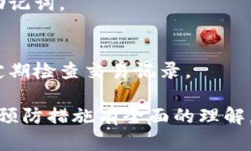   如何找回TPWallet助记词及密码，避免资产损失 / 
 guanjianci TPWallet, 助记词, 密码, 数字货币 /guanjianci 

## 内容主体大纲

1. 什么是TPWallet及其重要性
   - TPWallet简介
   - 为什么助记词和密码至关重要
   
2. 助记词和密码的基本概念
   - 助记词的定义
   - 密码的定义
   - 两者的关系
   
3. 遗忘助记词和密码后可能面临的风险
   - 资产损失
   - 无法访问其他应用和服务
   
4. 找回TPWallet助记词的步骤
   - 查询备份
   - 联系TPWallet支持团队
   - 使用恢复工具

5. 找回TPWallet密码的步骤
   - 使用密码重置功能
   - 安全性考虑
   - 防止账户被黑客攻击

6. 预防措施：如何安全存储助记词和密码
   - 加密存储方案
   - 纸质备份与数字备份的优劣
   
7. 常见问题解答
   - 7个与TPWallet助记词和密码相关的问题

---

## 1. 什么是TPWallet及其重要性

### TPWallet简介
TPWallet是一款用于管理数字资产的钱包，它支持多种数字货币和资产的存储、发送与接收。用户可在平台上进行交易、兑换和投资。

### 为什么助记词和密码至关重要
助记词是钱包的“钥匙”，它能够恢复和访问用户的资产。相对而言，密码是防止未授权访问的重要手段。当一位用户遗忘这两者中的任意一项时，可能面临资产损失的风险。

## 2. 助记词和密码的基本概念

### 助记词的定义
助记词通常由一组随机生成的单词组成，用户在创建钱包时会被要求记录下这些单词，以便在需要时进行恢复。

### 密码的定义
密码是用户为保护其账户所设置的一串字符，只有用户自己知道。它用于防止他人访问用户的数字资产。

### 两者的关系
助记词和密码的结合保证了TPWallet的安全性。即便密码泄露，失去助记词仍然能够保护资产。

## 3. 遗忘助记词和密码后可能面临的风险

### 资产损失
如果用户忘记了助记词和密码，那么将无法再次访问自己的钱包，这意味着用户的数字资产将面临永久损失。

### 无法访问其他应用和服务
在某些情况下，助记词和密码不仅用于TPWallet，还可能与其他数字资产或应用程序相连，因此，找回这些信息显得尤为重要。

## 4. 找回TPWallet助记词的步骤

### 查询备份
在使用TPWallet时，用户通常会被建议将助记词抄写在纸上或保存在安全的数字位置。用户应首先检查这些备份。

### 联系TPWallet支持团队
如果用户没有保留备份，建议立即联系TPWallet的技术支持团队，说明情况，看是否可以通过其他方式进行恢复。

### 使用恢复工具
某些工具或应用程序可以帮助找回遗失的助记词，但用户需要确认这些工具的安全性和可靠性。

## 5. 找回TPWallet密码的步骤

### 使用密码重置功能
TPWallet一般提供密码重置功能，用户可以通过注册时的电子邮件验证身份并重置密码。

### 安全性考虑
重置密码后，用户应当确保新密码的安全性，不要使用简单或容易被猜测的密码。

### 防止账户被黑客攻击
通过启用双重认证等方式提升账户的安全性，以防万一。

## 6. 预防措施：如何安全存储助记词和密码

### 加密存储方案
用户可以使用加密软件将助记词和密码存储在云端。这样即使设备丢失，信息也不会轻易被他人获取。

### 纸质备份与数字备份的优劣
两种方式各有利弊，纸质备份容易丢失或损坏，而数字备份可能被黑客攻击。建议用户同时使用这两种方式。

## 7. 常见问题解答

### 常见问题1：遗忘助记词后真的无法找回吗？
遗忘助记词后，找回的可能性几乎为零。助记词是唯一能够恢复访问的凭证，建议用户在创建钱包时务必妥善保存。

### 常见问题2：有没有安全的工具找回助记词或密码？
用户应谨慎使用第三方工具。建议使用官方和经过验证的工具，一定要先查清工具的评价和口碑。

### 常见问题3：如何确保我的助记词和密码不被窃取？
使用复杂的密码、启用双重认证、避免在公共环境下输入密码，并定期检查账户安全设置以确保信息安全。

### 常见问题4：备份助记词的最佳方式是什么？
建议用户将助记词抄写在纸上，并保管在一个安全的地方。同时，使用加密保存到安全的云存储或USB设备中。

### 常见问题5：如果我丢失了纸质备份，该怎么办？
一旦纸质备份丢失，用户很难找回助记词。继续询问TPWallet客服并查看是否有其他找回方式，但基本上建议用户在创建钱包前要谨慎对待备份。

### 常见问题6：可以使用其他钱包的助记词吗？
由于不同钱包使用的算法和格式可能不同，因此不建议使用其他钱包的助记词。

### 常见问题7：有什么方法可以监控我的钱包安全？
可以通过启用账户的邮箱通知功能来监控钱包的任何异常活动，同时应定期检查交易记录。

通过上述信息，我们可以对TPWallet助记词和密码的安全性、找回方法及预防措施有全面的理解。务必记住，保持助记词和密码安全是用户使用数字货币的首要任务。