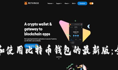 如何下载和使用比特币钱包的最新版:全方位指南