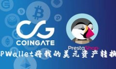如何使用TPWallet将我的美元