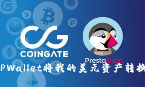 如何使用TPWallet将我的美元资产转换为人民币?