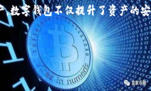 USDT可以提到数字钱包吗？

USDT（Tether Dollar）是一种与美元挂钩的稳定币，广泛应用于加密货币交易市场。许多投资者和用户希望了解USDT是否可以提到数字钱包，以便更好地管理他们的数字资产。本文将深入探讨这一问题，包括USDT与数字钱包的关系、如何将USDT提到数字钱包以及相关的安全性和便捷性问题。

USDT与数字钱包的关系

在谈论USDT是否可以提到数字钱包之前，我们需要明确什么是数字钱包。数字钱包是一种在线或离线存储加密货币和其他数字资产的工具。用户可以利用数字钱包进行资产的存储、转账、接收和查看资产余额等操作。

USDT作为一种加密货币，可以存储在各种类型的数字钱包中。常见的数字钱包种类包括软件钱包、硬件钱包和纸钱包等。软件钱包通常是应用程序或在线服务，而硬件钱包则是实体设备，用于安全存储私钥和数字资产。纸钱包是将生成的密钥打印出来的一种离线存储方式。

如何将USDT提到数字钱包

将USDT提到数字钱包的过程相对简单，通常可以分为几个步骤：

1. **选择合适的钱包**：首先，用户需要选择支持USDT的数字钱包。许多流行的钱包，如MetaMask、Trust Wallet和Ledger等，均支持USDT的存储和管理。

2. **创建或导入钱包**：用户需要创建一个新的钱包或导入现有钱包。如果是新用户，建议使用强密码并妥善保存助记词；如果是导入，确保有正确的私钥或助记词。

3. **获取USDT地址**：每个数字钱包都会生成一个唯一的接收地址。进入钱包的接收页面，复制此地址。

4. **将USDT发送到钱包中**：在USDT存放的平台（如交易所）中，选择“提币”或“提现”选项，输入刚才复制的接收地址，填写提币金额，然后确认提币。提币通常会有一定的手续费和处理时间。

将USDT提到数字钱包的优势

将USDT提到数字钱包中，有几个关键的优势：

1. **安全性提高**：将USDT存储在个人数字钱包中，用户对资产有更高的控制权。相比将资产留在交易所，数字钱包能够有效降低被盗或交易所关闭带来的风险。

2. **灵活性和便捷性**：用户可以随时随地访问他们的数字钱包，进行转账和接收。这个灵活性使得转移资产变得更加容易。

3. **支持多种资产管理**：许多数字钱包允许用户同时管理多种加密资产，这意味着用户可以轻松地在一个钱包中存储USDT和其他加密货币。

USDT存储在数字钱包中的安全注意事项

尽管将USDT存入数字钱包有许多优势，但用户也需要注意安全性：

1. **私钥保护**：私钥是用户控制其数字资产的关键。用户必须妥善保管私钥，避免泄露。如果私钥丢失或被盗，资产将无法找回。

2. **选择信誉良好的钱包**：在选择数字钱包时，用户应选择知名、信誉良好的钱包服务提供商，以降低遭受攻击或欺诈的风险。

3. **开启双重验证**：如果数字钱包提供双重验证（2FA）功能，用户应务必启用，以增加一层安全性。

总结：USDT可以提到数字钱包

综上所述，USDT可以安全地提到各种数字钱包中，用户在存储USDT时应选择合适的钱包，并采取必要的安全措施以保护自己的资产。数字钱包不仅提升了资产的安全性，还为用户提供了更大的灵活性和便捷性，使得管理和使用USDT变得更为简单高效。

---

接下来，我将考虑与USDT和数字钱包相关的七个问题，并逐个进行详细介绍。请稍等。