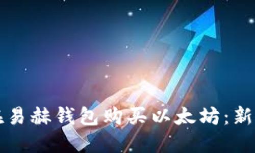 如何在易赫钱包购买以太坊:新手指南