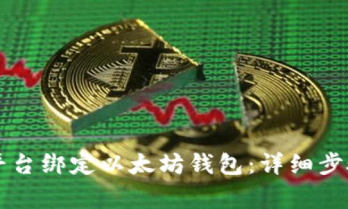 如何在Bihu平台绑定以太坊钱包:详细步骤与注意事项