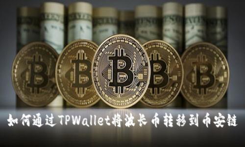 如何通过TPWallet将波长币转移到币安链