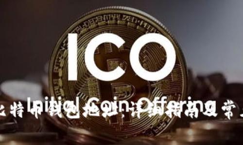 如何设置比特币钱包地址:详细指南及常见问题解答