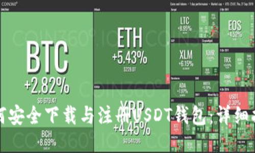 如何安全下载与注册USDT钱包:详细指南