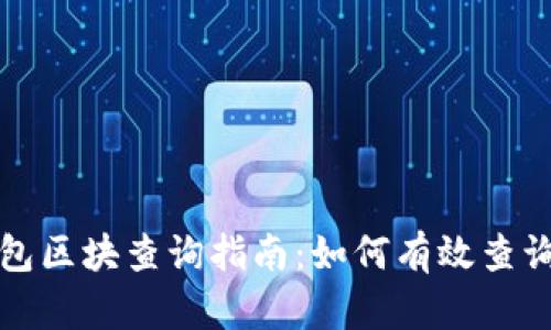 比特币钱包区块查询指南:如何有效查询区块信息
