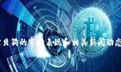 如何使用TPWallet买卖宝贝狗