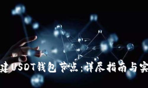 如何搭建USDT钱包节点:详尽指南与实用技巧