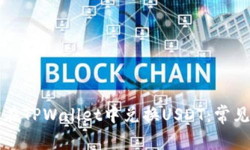 如何成功在TPWallet中兑换USDT:常见问题解析