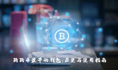 狗狗币最早的钱包:历史与使用指南