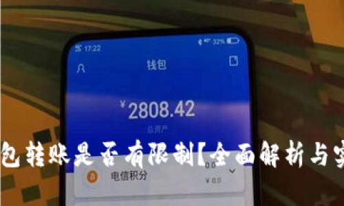 USDT钱包转账是否有限制?全面解析与实用建议