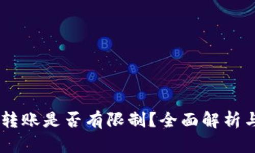 USDT钱包转账是否有限制?全面解析与实用建议