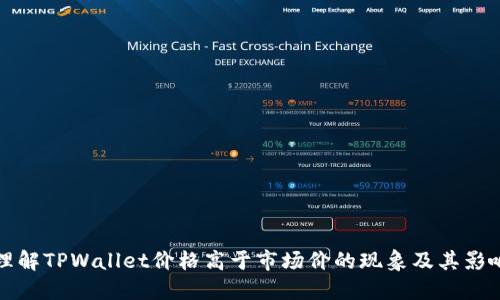 如何理解TPWallet价格高于市场价的现象及其影响因素