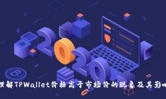 如何理解TPWallet价格高于市