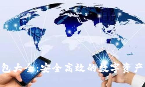 交易所TRX钱包大全:安全高效的数字资产管理解决方案