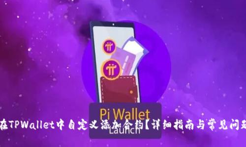 如何在TPWallet中自定义添加合约?详细指南与常见问题解析