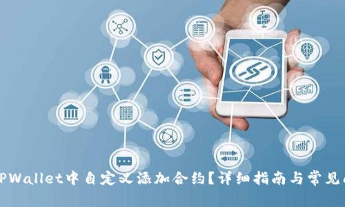 如何在TPWallet中自定义添加合约?详细指南与常见问题解析